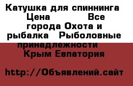 Катушка для спиннинга › Цена ­ 1 350 - Все города Охота и рыбалка » Рыболовные принадлежности   . Крым,Евпатория